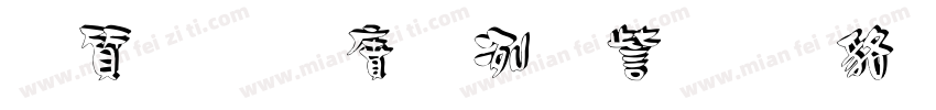白舟白雨書体 常规字体转换